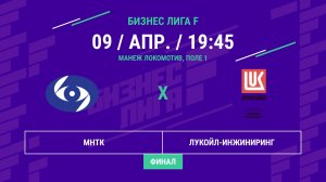 Бизнес Лига F | 13 сезон | МНТК - : - ЛУКОЙЛ-Инжиниринг | Финал