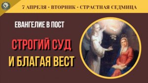 7 Апреля Строгий суд и Благая весть. Совпадение Благовещения и Великого Вторника (5 минут)