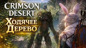 Crimson Desert РУССКАЯ ОЗВУЧКА ХОДЯЧЕЕ ДЕРЕВО и ГОЛОВОЛОМКИ прохождение #21 Кримсон Дезерт
