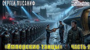 Сергей Мусаниф "Имперские танцы" (книга 1) "Имперские танцы" (часть 2)