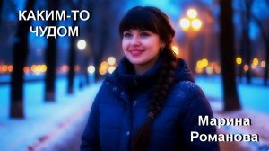 © Марина Романова "КАКИМ-ТО ЧУДОМ"