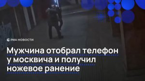 Мужчина отобрал телефон у москвича и получил ножевое ранение