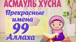 Прекрасные имена Аллаха (Асмауль хусна)