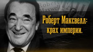 Роберт Максвелл: От медиамагната до банкрота и связей с Эпштейном. True crime / Robert Maxwell