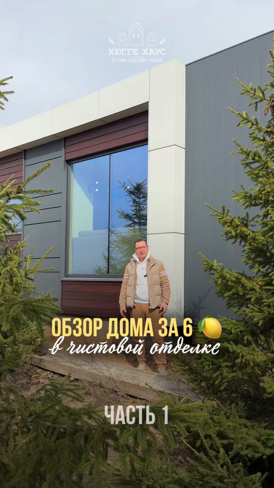 Дом за 6 🍋 в чистовой отделке — это реальность!