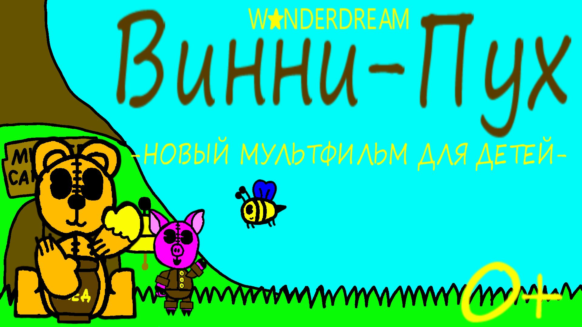 ВИННИ-ПУХ (2026) - НОВЫЙ МУЛЬТФИЛЬМ ДЛЯ ДЕТЕЙ 🐻🍯 🐝