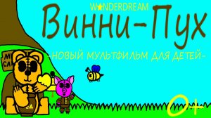 ВИННИ-ПУХ (2026) - НОВЫЙ МУЛЬТФИЛЬМ ДЛЯ ДЕТЕЙ 🐻🍯 🐝