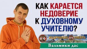 Как Карается Недоверие к Духовному учителю?