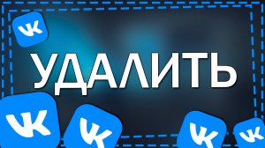 Как удалить ВК в 2026 году