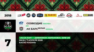 08:30 Созвездие - Ак Барс (белые)_«Баско»