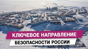Ключевое направление безопасности России