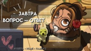завтри вопрос —  ответ?!)) 🥹♟️ /В 17:30(МСК)\ ||Avatar World||#᥎ᥲr𐔤ᥲ • h𐔖ⲙᥱ • 𐔥ᥲⲙιᥣ𐔤))🤘🏻||