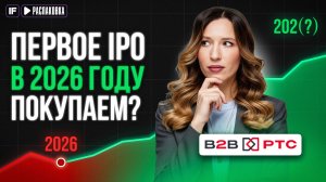 B2B-РТС выходит на биржу: дивидендная доходность и обзор бизнеса / Распаковка