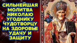 НЕ ПРОПУСТИ. Сильнейшая молитва Николаю Угоднику Чудотворцу на здоровье, успех и защиту. Православие