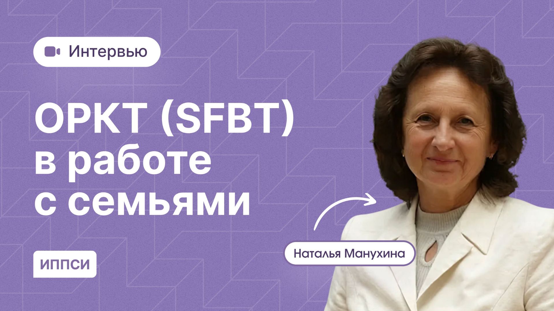 Интервью с Натальей Манухиной. ОРКТ (SFBT) в работе с семьями