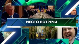 «Место встречи». Выпуск от 6 апреля 2026 года