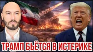 Трамп бьётся в истерике | Николай Лилин