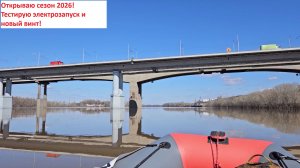Открытие сезона 2026. Тестирую электрозапуск и новый винт.