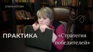 Практика «Стратегия победителей»