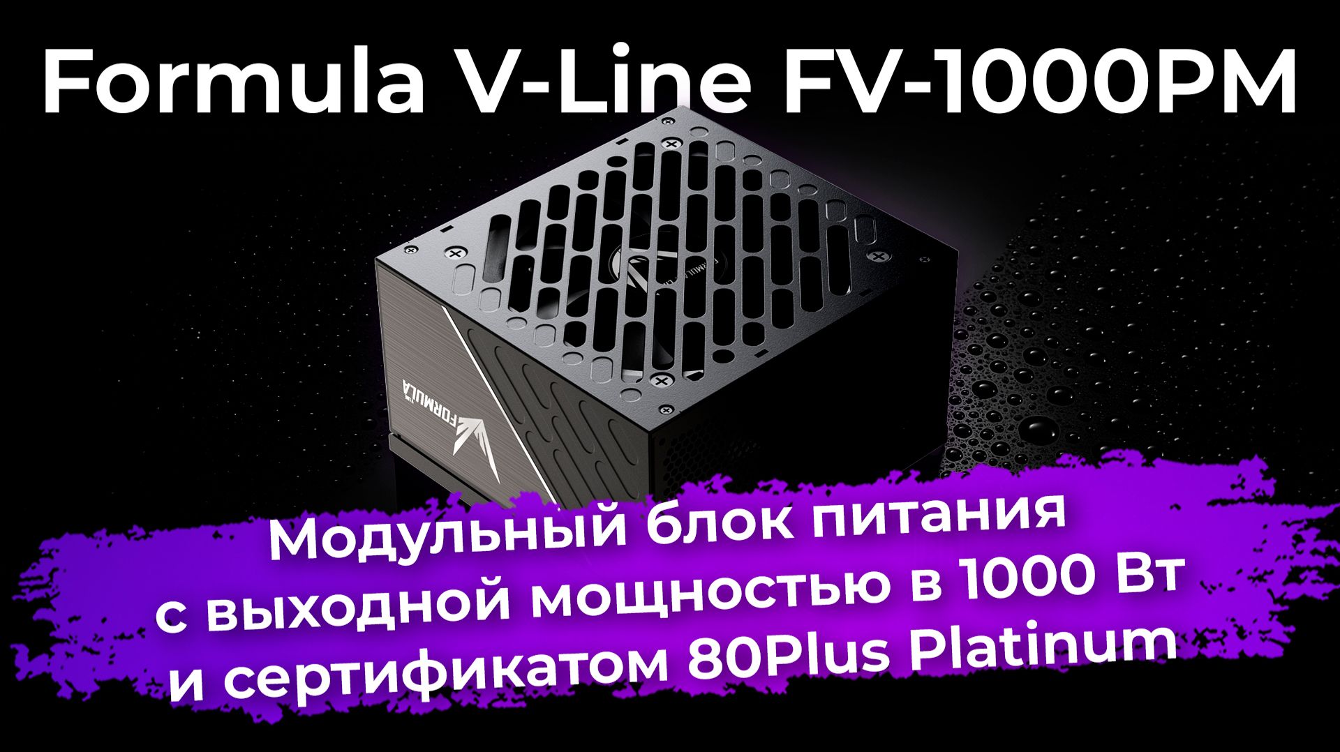 Обзор блока питания Formula V-Line FV-1000PM