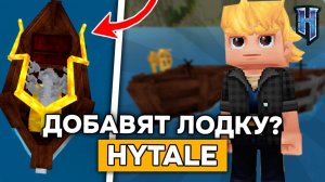 В HYTALE ДОБАВЯТ ЛОДКИ и НЕ ТОЛЬКО! АНОНС БУДУЩИХ ОБНОВЛЕНИЙ В ХАЙТЕЙЛ!