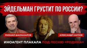 Эйдельман грустит по России? Иноагент плакала под песню «Родина»