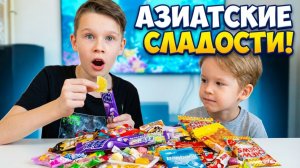 😱 Самые кислые конфеты 🍬 Макс и Рома пробуют | азиатские сладости