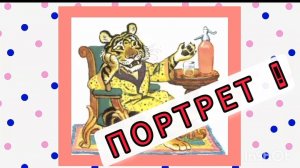 "ПОРТРЕТ" - сказка Михалкова