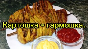 Картошка - гармошка.