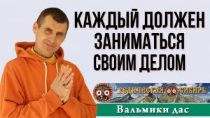 Каждый должен заниматься своим делом