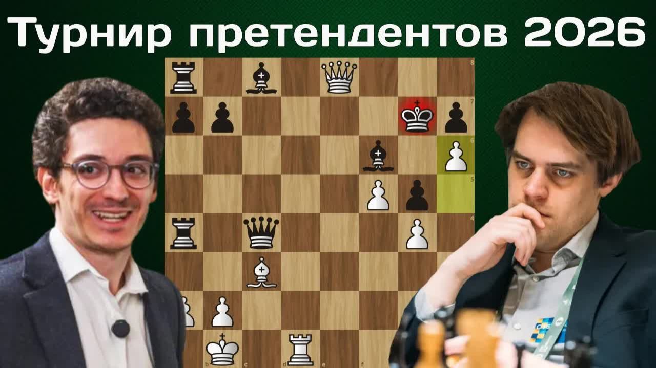 Поставил мат ПЕШКОЙ! Фабиано Каруана  - Маттиас Блюбаум. 5 тур. Турнир претендентов по шахматам 2026