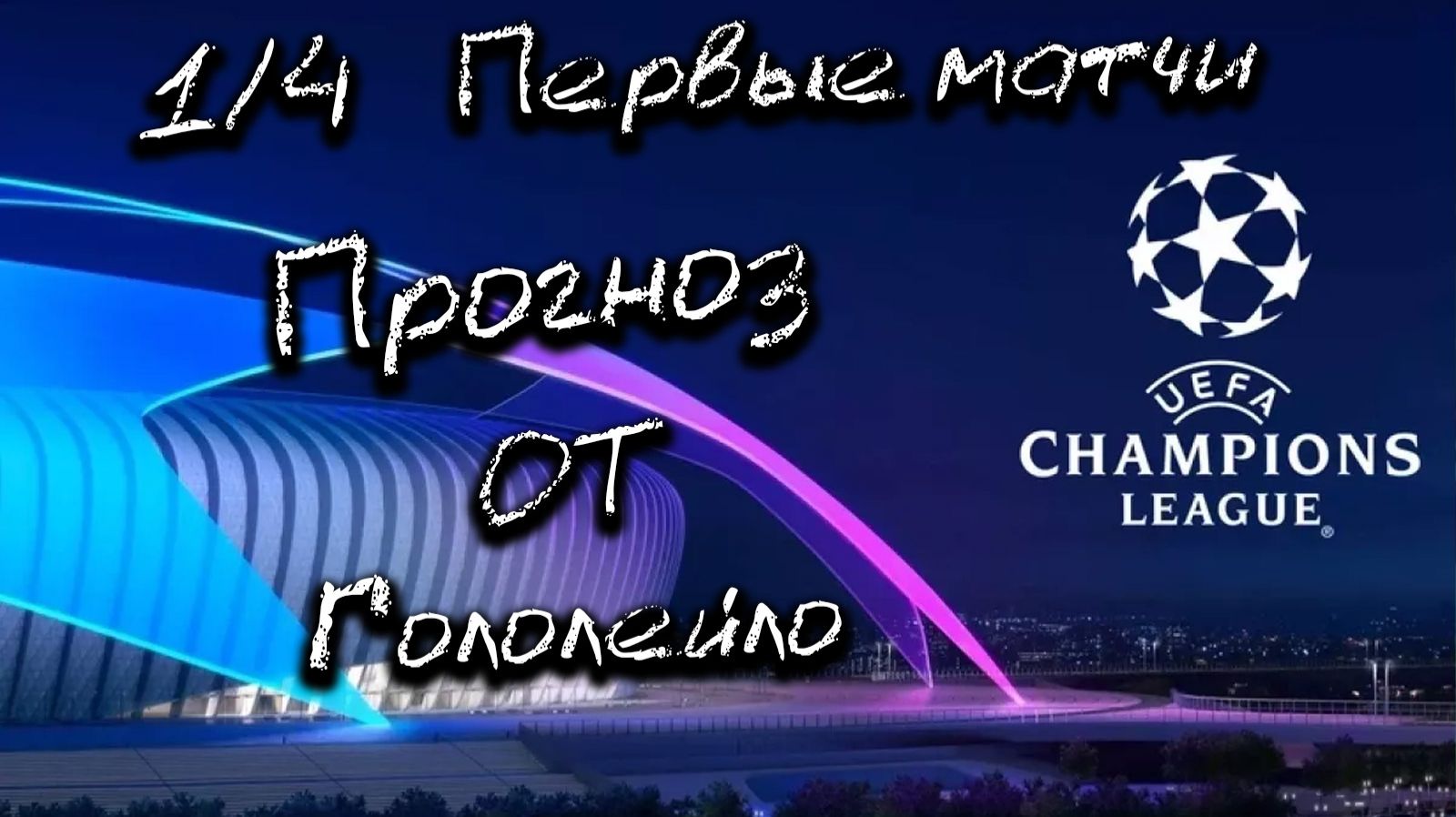 Прогноз на лигу чемпионов плей-офф 1/4 первые матчи #футбол #soccer