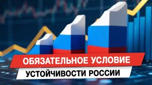 Обязательное условие устойчивости России