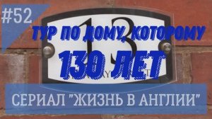 Тур по дому, которому 130 лет. Старая улица в одном из районов West Midlands. № 52 Жизнь в Англии.