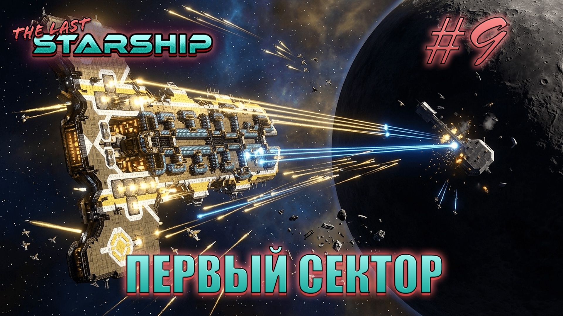 The Last Starship #9 