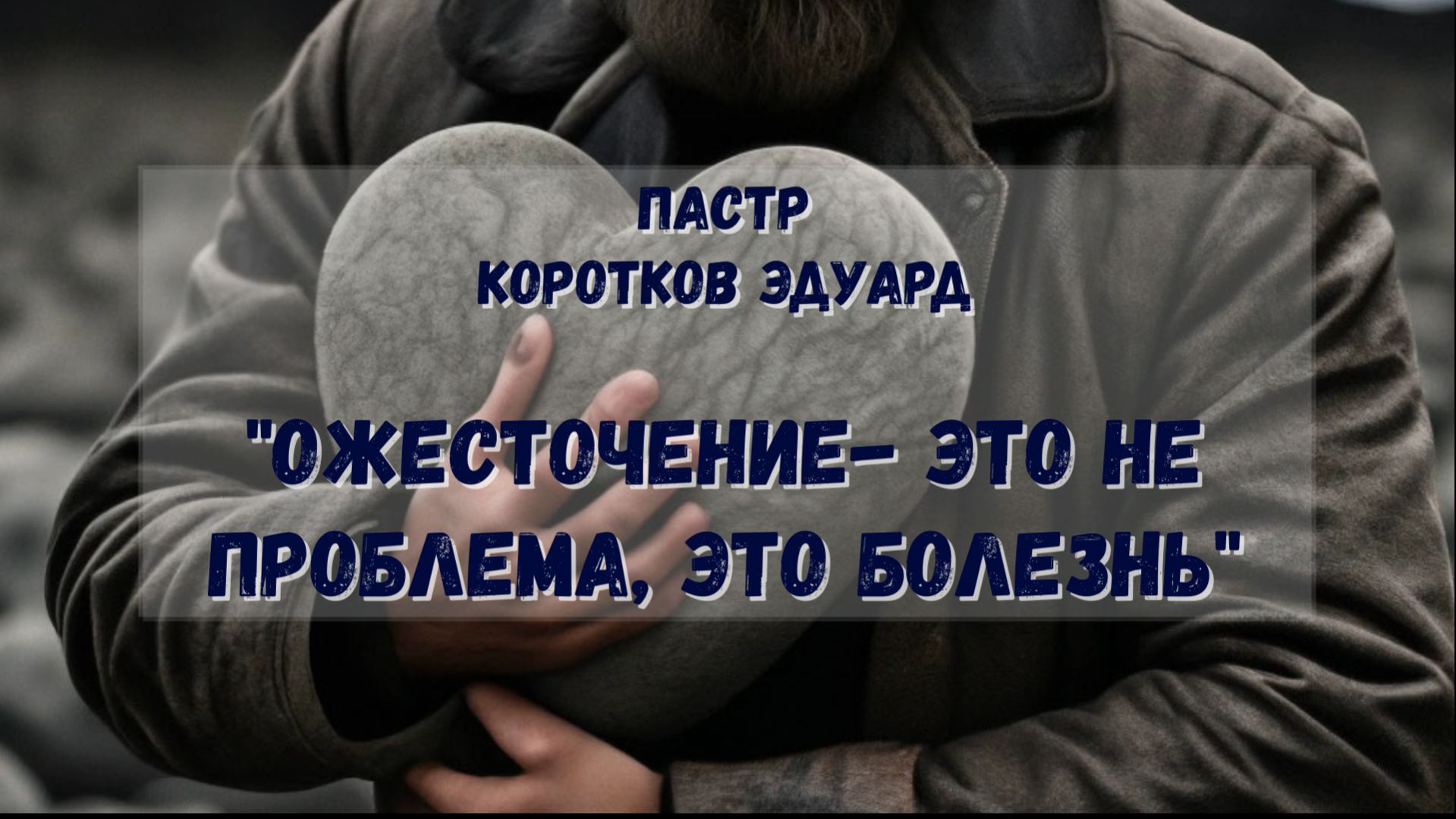 Ожесточение- это не проблема, это болезнь