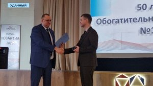 Коллектив Удачнинского ГОК завершил год без производственных травм