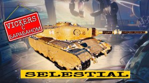 Selestial 2-51 - Обзор ТТХ лучшего прем танка из марсианских коробок 2026