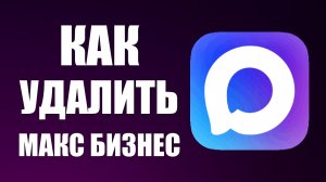 Как удалить макс бизнес