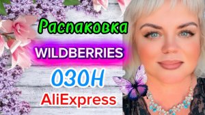 💟 КЛАССНЫЕ ПОКУПКИ С ВАЛДБЕРРИС💯🛍️ОЗОН #aliexpress #обзор #wildberries #распаковка 05.04.2026