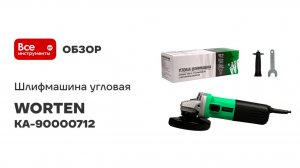 Шлифмашина угловая WORTEN сетевая 1200 Вт, D125 КА-90000712