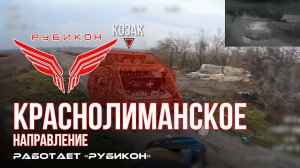 Краснолиманское направление. «Рубикон» FPV-дронами поражает транспорт, системы связи и ПВД ВСУ
