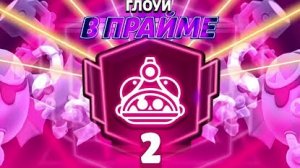 Апнул глоуи(глоуберта)на 2 прайм