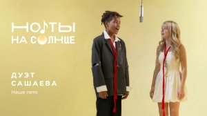 САШАЕВА — «НАШЕ ЛЕТО» | ПРЕМЬЕРА | ШОУ «НО𝄞ТЫ НА СОЛНЦЕ»