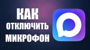 Как отключить микрофон в максе