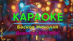 Девочка КОСМОС. Басков Николай. КАРАОКЕ