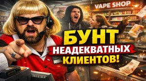 Галя, отмена! ТРЭШ НА КАССЕ: Вопиющие скандалы в магазинах и вейпшопах 🔥Неадекватные Покупатели.