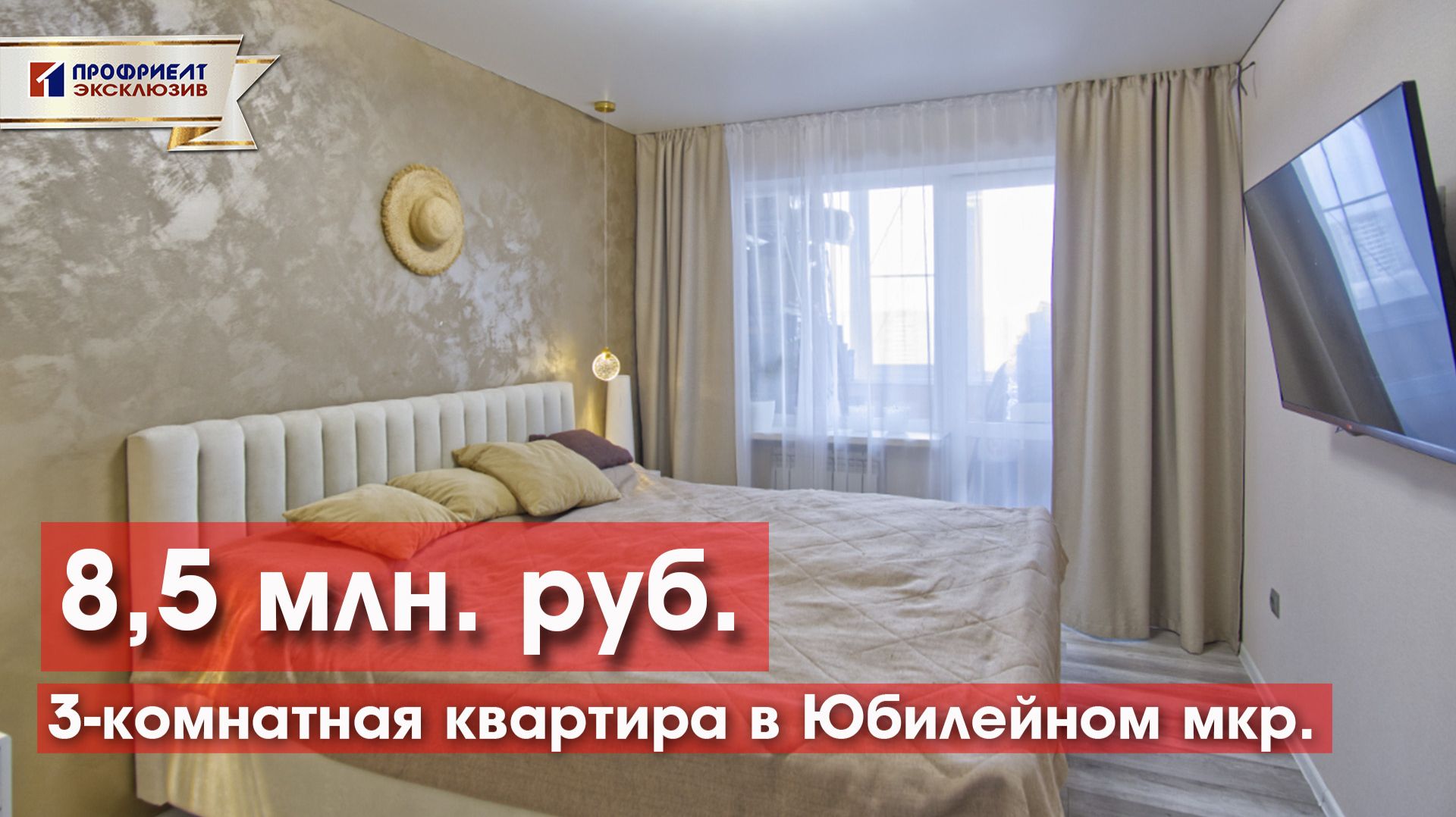 3-комнатная квартира с ремонтом в Юбилейном мкр по отличной цене!