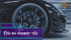 VictoryT - Руки мои тебя обнимают