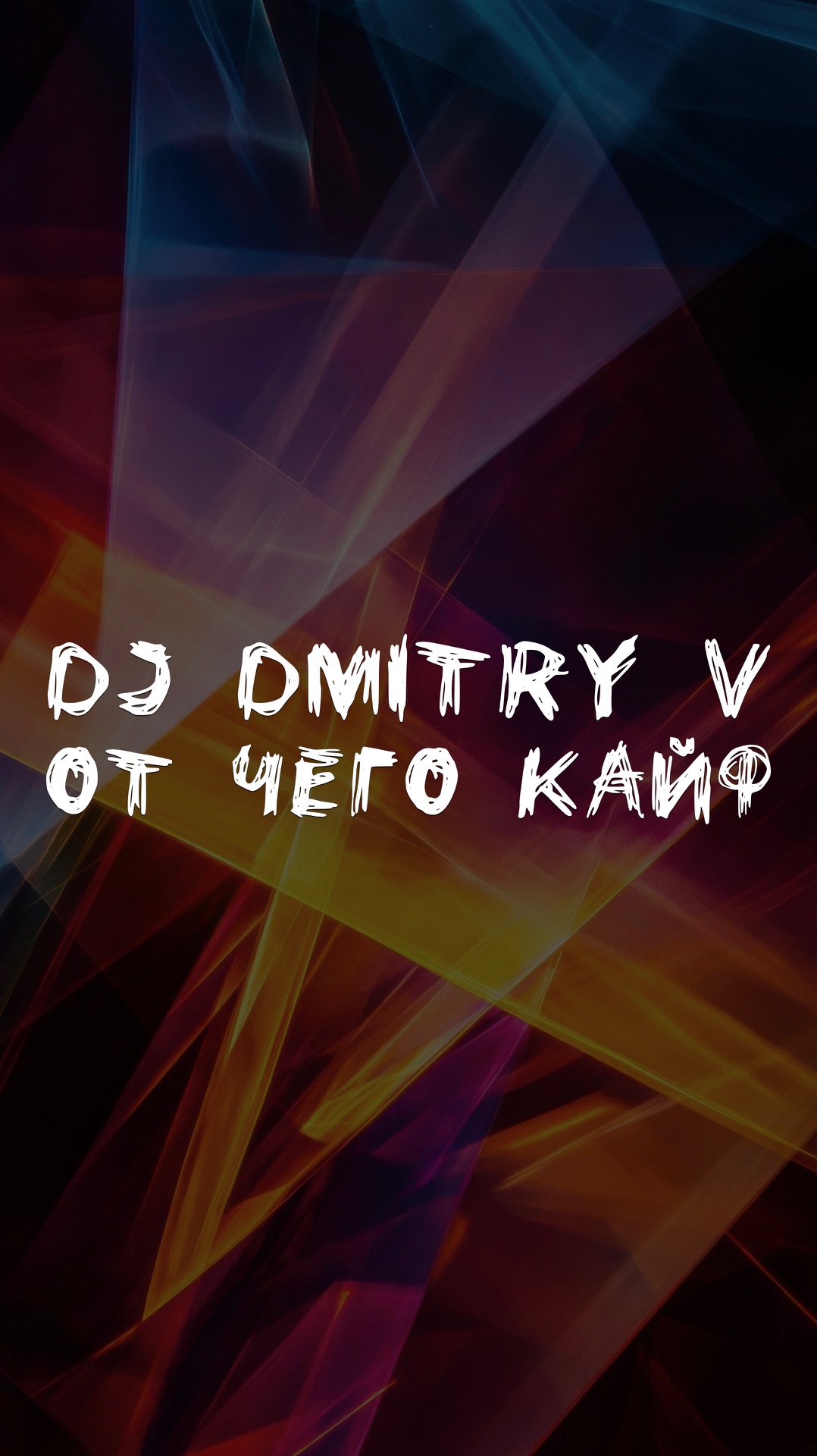 DJ DMITRY V ОТ ЧЕГО КАЙФ?